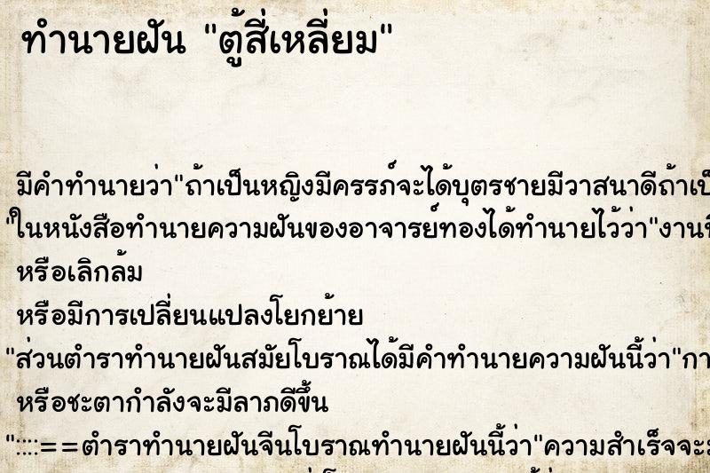 ทำนายฝันทำนายฝันตู้สี่เหลี่ยม