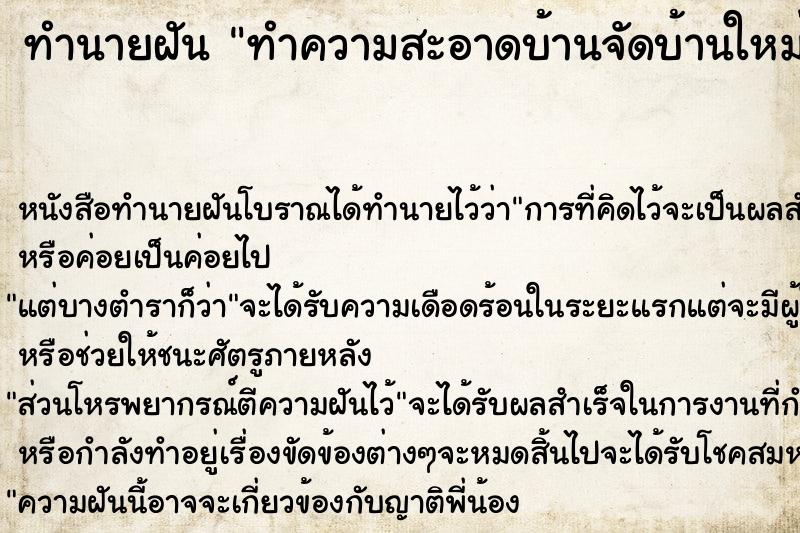 ทำนายฝันทำนายฝันทำความสะอาดบ้านจัดบ้านใหม่