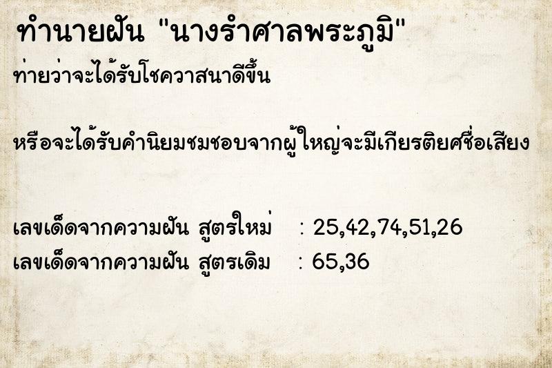 ทำนายฝันทำนายฝันนางรำศาลพระภูมิ