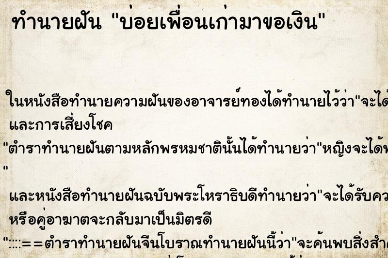 ทำนายฝันทำนายฝันบ่อยเพื่อนเก่ามาขอเงิน