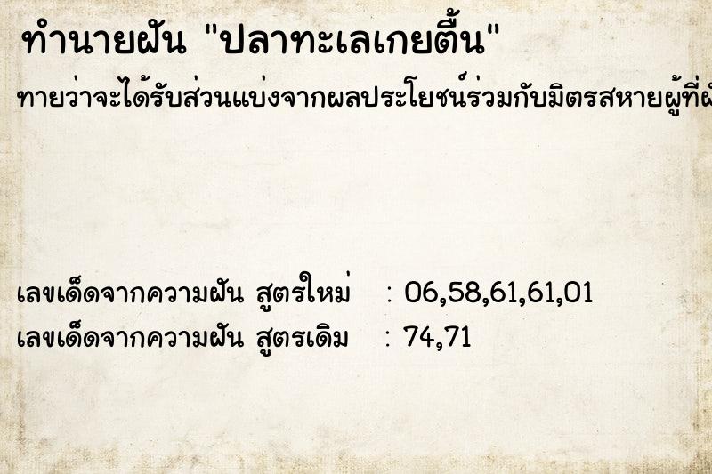 ทำนายฝันทำนายฝันปลาทะเลเกยตื้น