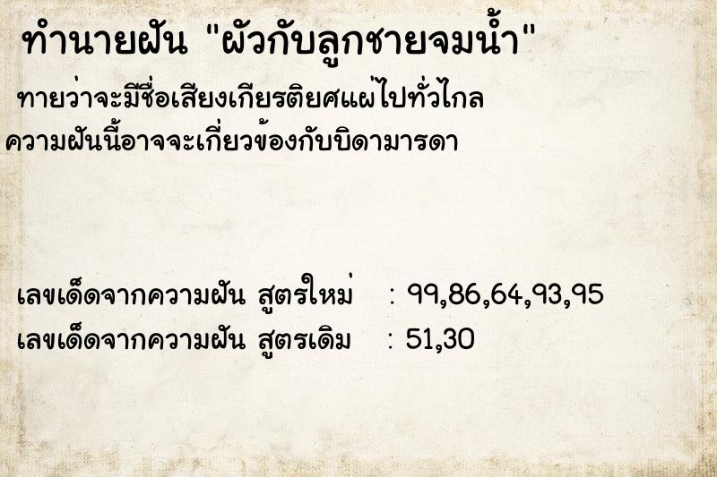 ทำนายฝันผัวกับลูกชายจมน้ำ ทำนายฝันทำนายฝันผัวกับลูกชายจมน้ำ