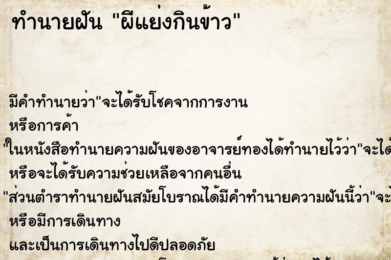 ทำนายฝัน ผีแย่งกินข้าว ทำนายฝัน ผีแย่งกินข้าว