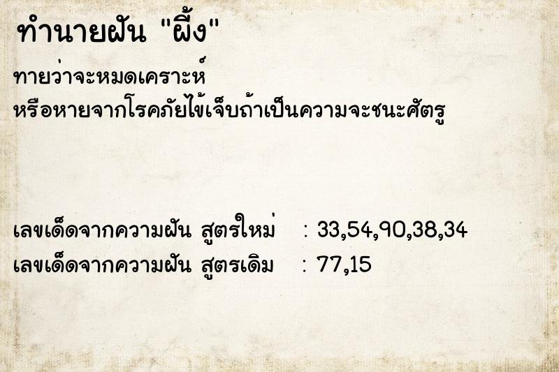 ทำนายฝันผี้ง ทำนายฝันทำนายฝันผี้ง