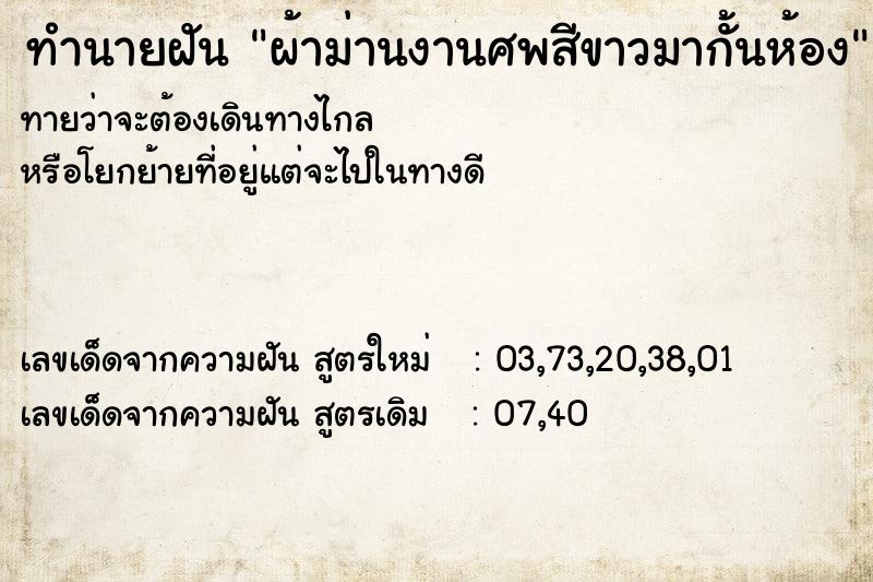 ทำนายฝันทำนายฝันผ้าม่านงานศพสีขาวมากั้นห้อง