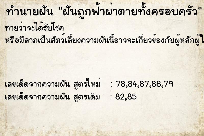 ทำนายฝันฝันถูกฟ้าผ่าตายทั้งครอบครัว ทำนายฝันทำนายฝันฝันถูกฟ้าผ่าตายทั้งครอบครัว