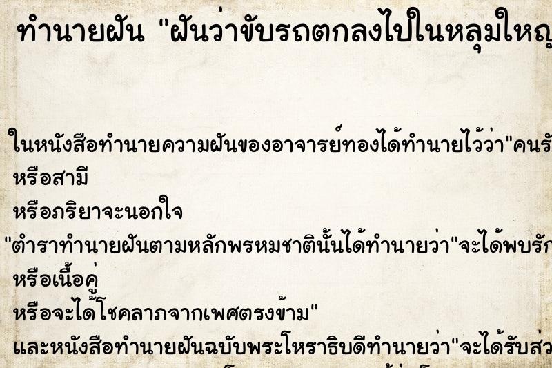 ทำนายฝันทำนายฝันฝันว่าขับรถตกลงไปในหลุมใหญ่