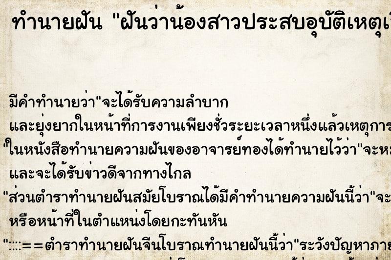 ทำนายฝัน ฝันว่าน้องสาวประสบอุบัติเหตุเสียชีวิต ทำนายฝัน ฝันว่าน้องสาวประสบอุบัติเหตุเสียชีวิต