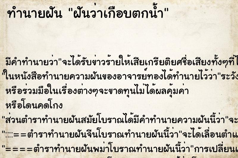 ทำนายฝัน ฝันว่าเกือบตกน้ำ ทำนายฝัน ฝันว่าเกือบตกน้ำ