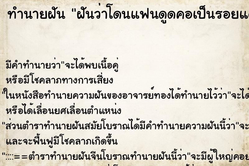 ทำนายฝัน ฝันว่าโดนแฟนดูดคอเป็นรอยแดง ทำนายฝัน ฝันว่าโดนแฟนดูดคอเป็นรอยแดง