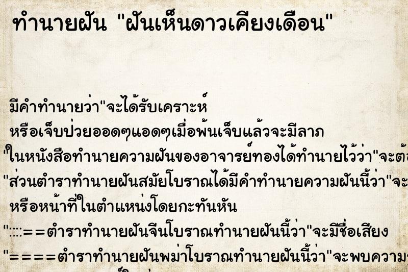 ทำนายฝัน ฝันเห็นดาวเคียงเดือน