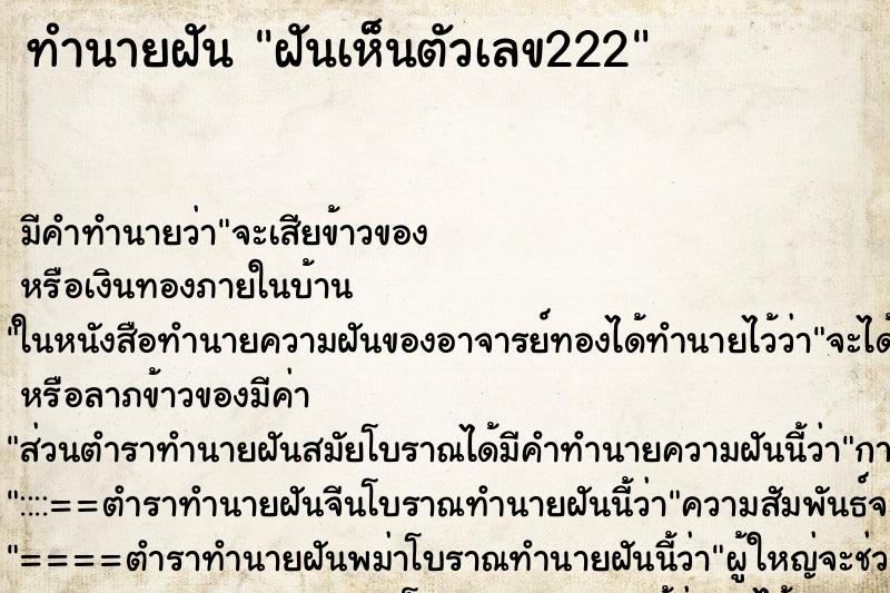 ทำนายฝัน ฝันเห็นตัวเลข222 ทำนายฝัน ฝันเห็นตัวเลข222