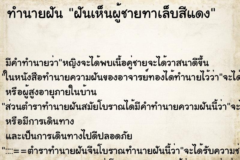 ทำนายฝัน ฝันเห็นผู้ชายทาเล็บสีแดง ทำนายฝัน ฝันเห็นผู้ชายทาเล็บสีแดง