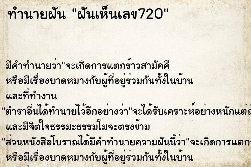 ทำนายฝันฝันเห็นเลข720 ทำนายฝันทำนายฝันฝันเห็นเลข720