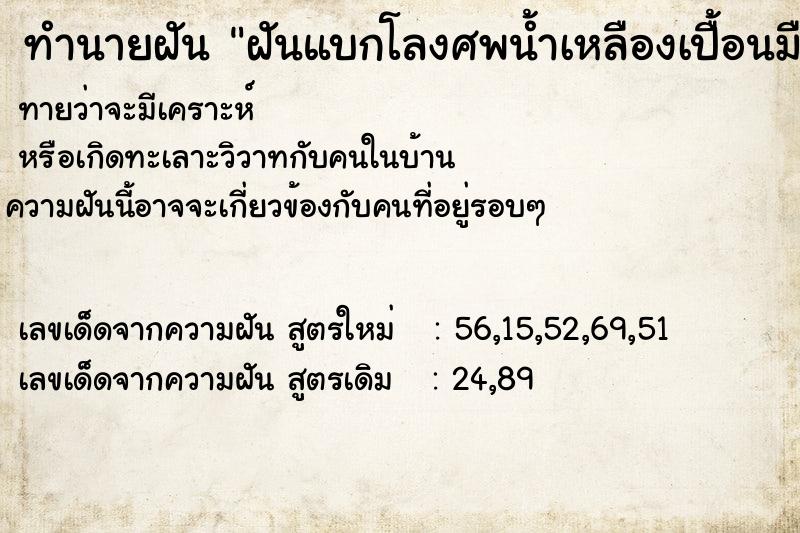 ทำนายฝัน ฝันแบกโลงศพน้ำเหลืองเปื้อนมือ ทำนายฝัน ฝันแบกโลงศพน้ำเหลืองเปื้อนมือ