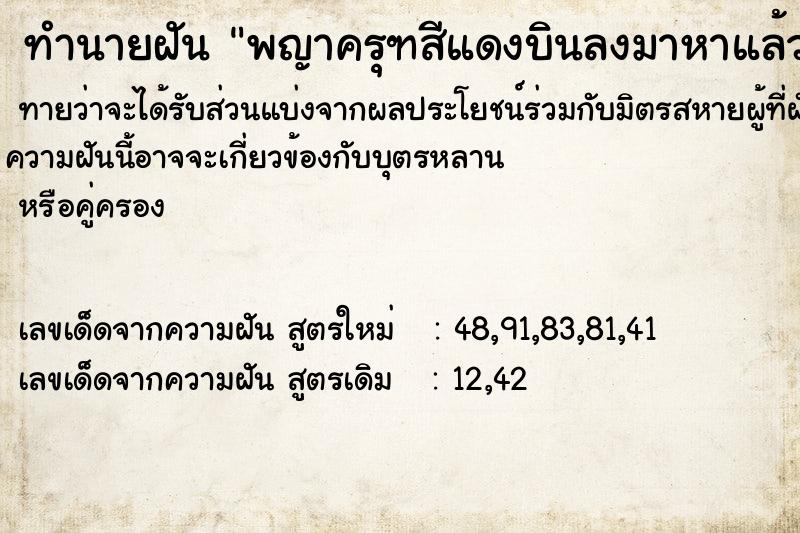 ทำนายฝันพญาครุฑสีแดงบินลงมาหาแล้วจับหัว ทำนายฝันทำนายฝันพญาครุฑสีแดงบินลงมาหาแล้วจับหัว