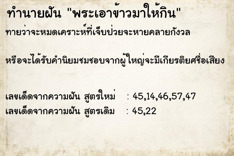 ทำนายฝันทำนายฝันพระเอาข้าวมาให้กิน