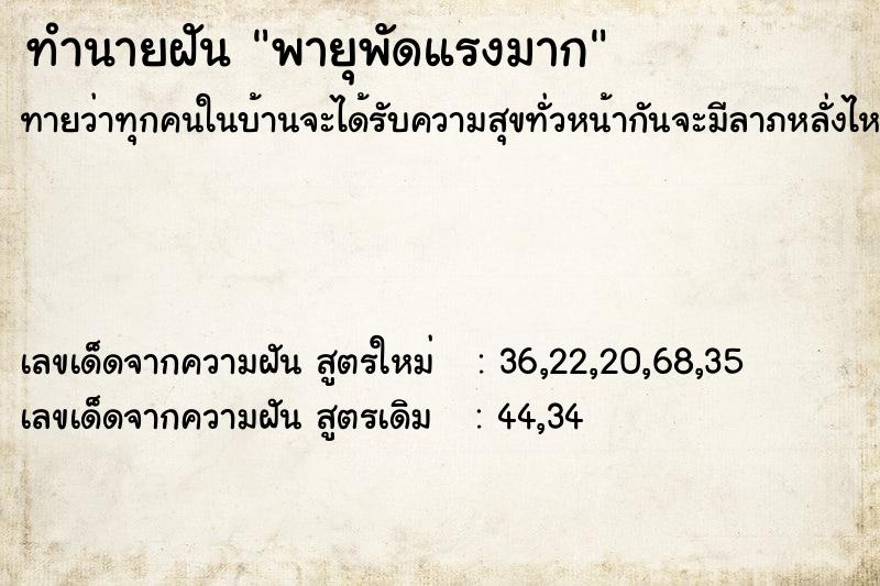 ทำนายฝัน พายุพัดแรงมาก ตำราโบราณ แม่นที่สุดในโลก