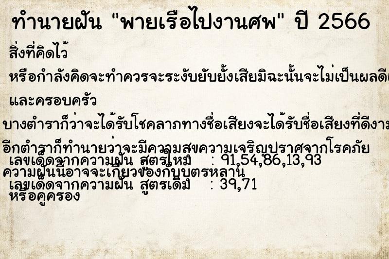 ทำนายฝันทำนายฝันพายเรือไปงานศพ