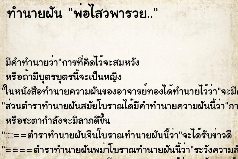 ทำนายฝันพ่อไสวพารวย.. ทำนายฝันทำนายฝันพ่อไสวพารวย..