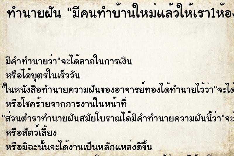ทำนายฝันมีคนทำบ้านใหม่แล้วให้เรา1ห้อง ทำนายฝันทำนายฝันมีคนทำบ้านใหม่แล้วให้เรา1ห้อง