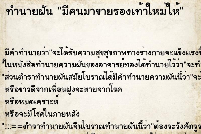 ทำนายฝันทำนายฝันมีคนมาขายรองเท้าใหม่ให้