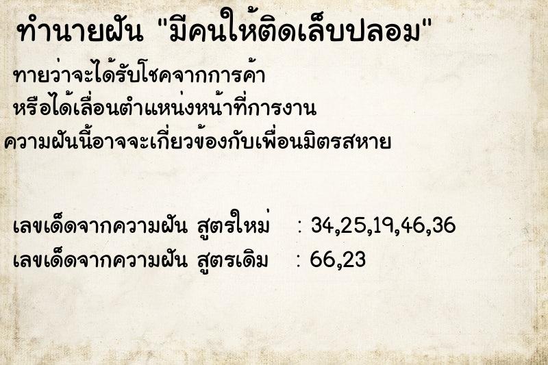 ทำนายฝันทำนายฝันมีคนให้ติดเล็บปลอม