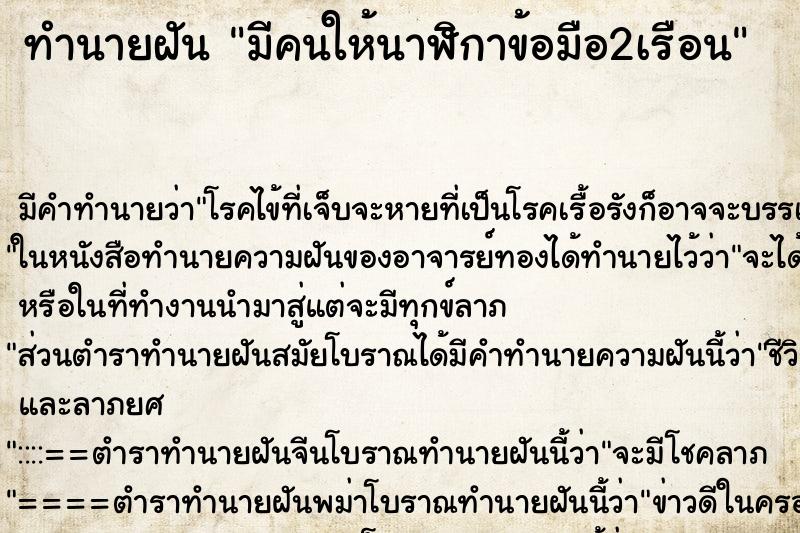 ทำนายฝันทำนายฝันมีคนให้นาฬิกาข้อมือ2เรือน