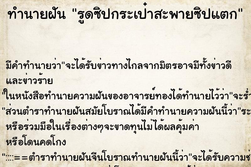 ทำนายฝัน รูดซิปกระเป๋าสะพายซิปแตก ทำนายฝัน รูดซิปกระเป๋าสะพายซิปแตก