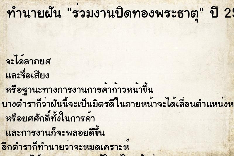 ทำนายฝัน ร่วมงานปิดทองพระธาตุ ทำนายฝัน ร่วมงานปิดทองพระธาตุ