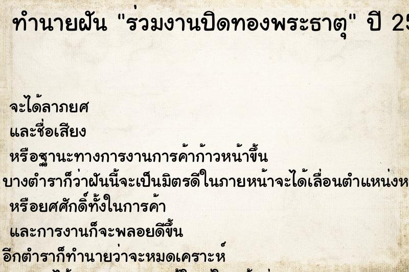 ทำนายฝัน ร่วมงานปิดทองพระธาตุ ตำราโบราณ แม่นที่สุดในโลก