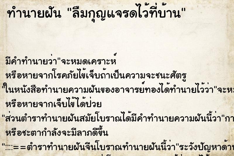 ทำนายฝันทำนายฝันลืมกุญแจรดไว้ที่บ้าน