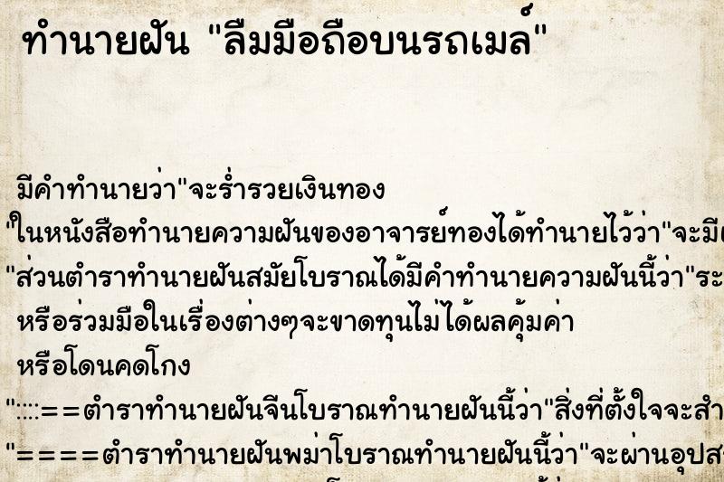 ทำนายฝันลืมมือถือบนรถเมล์ ทำนายฝันทำนายฝันลืมมือถือบนรถเมล์