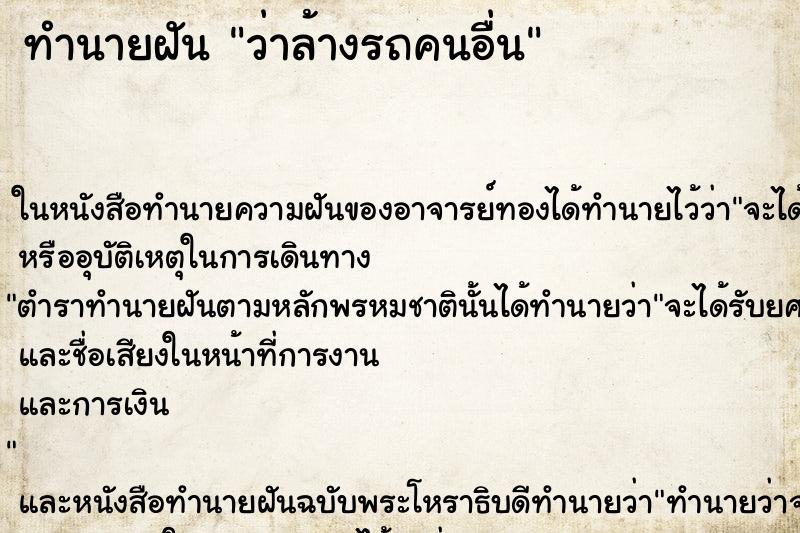 ทำนายฝัน ว่าล้างรถคนอื่น ทำนายฝัน ว่าล้างรถคนอื่น