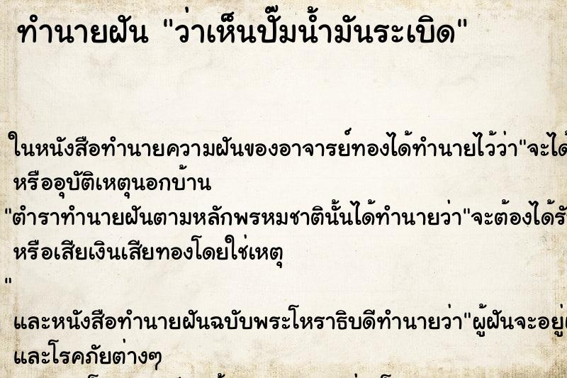 ทำนายฝันว่าเห็นปั๊มน้ำมันระเบิด ทำนายฝันทำนายฝันว่าเห็นปั๊มน้ำมันระเบิด