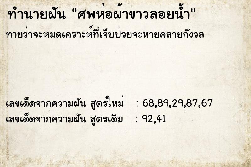 ทำนายฝันศพห่อผ้าขาวลอยน้ำ ทำนายฝันทำนายฝันศพห่อผ้าขาวลอยน้ำ