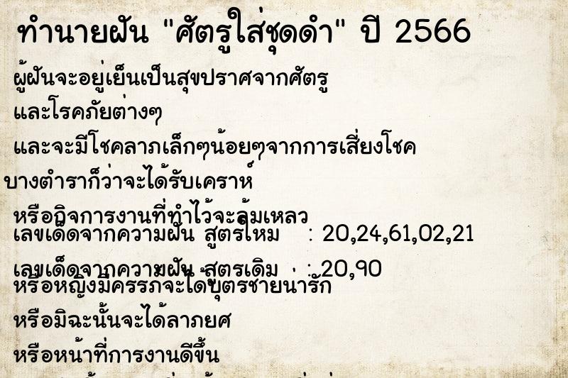 ทำนายฝัน ศัตรูใส่ชุดดำ