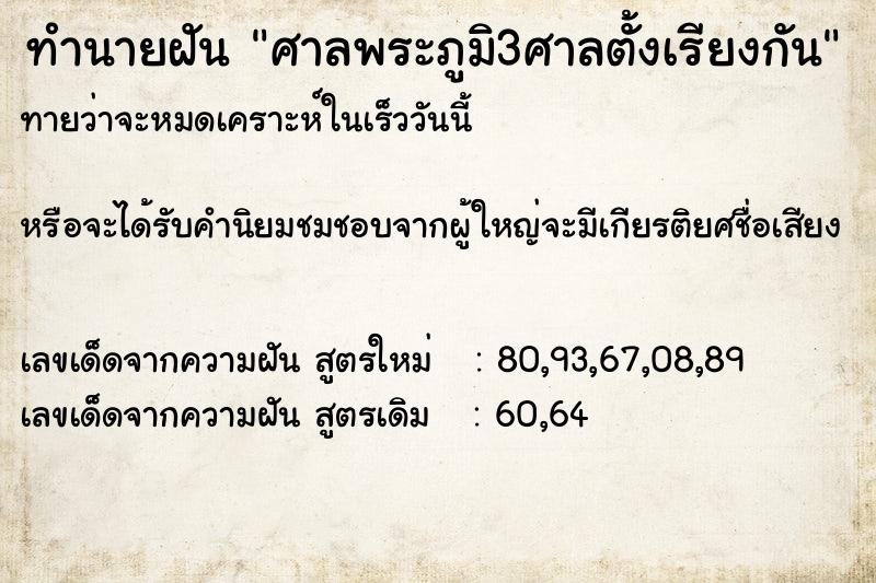 ทำนายฝันทำนายฝันศาลพระภูมิ3ศาลตั้งเรียงกัน