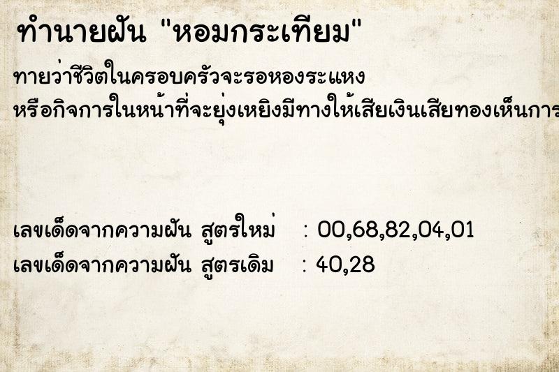 ทำนายฝันหอมกระเทียม ทำนายฝันทำนายฝันหอมกระเทียม