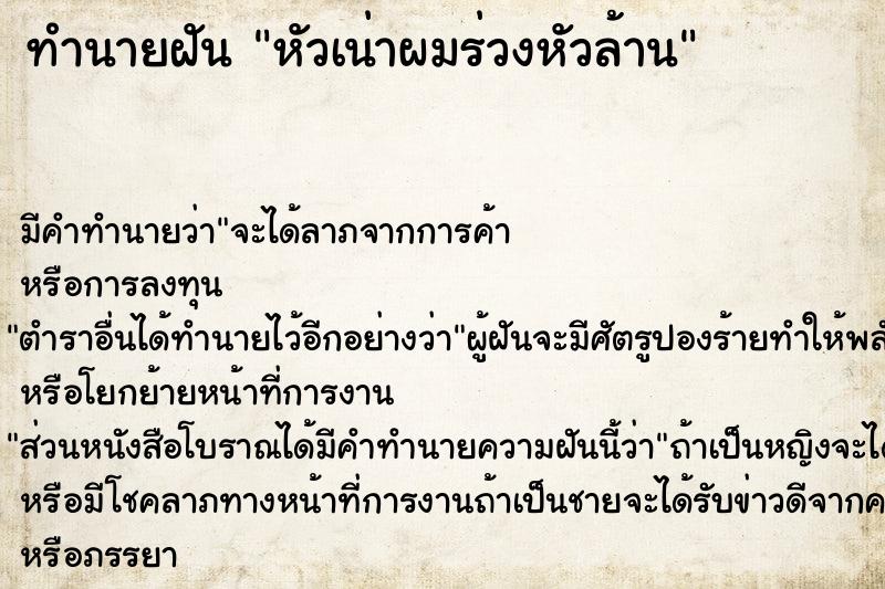 ทำนายฝันทำนายฝันหัวเน่าผมร่วงหัวล้าน