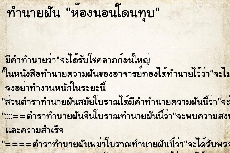 ทำนายฝัน ห้องนอนโดนทุบ ทำนายฝัน ห้องนอนโดนทุบ