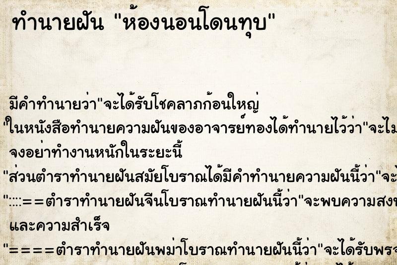 ทำนายฝัน ห้องนอนโดนทุบ ตำราโบราณ แม่นที่สุดในโลก