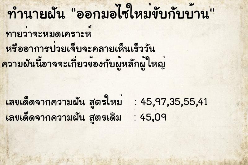 ทำนายฝันออกมอไซใหม่ขับกับบ้าน ทำนายฝันทำนายฝันออกมอไซใหม่ขับกับบ้าน