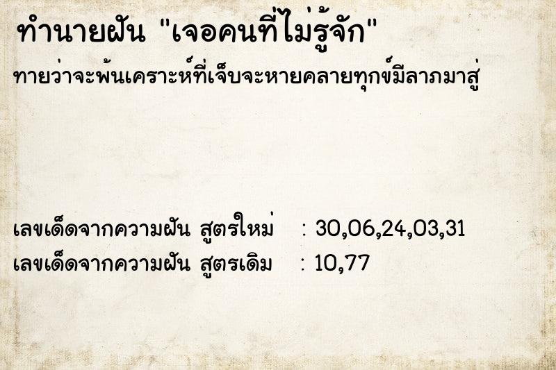 ทำนายฝันทำนายฝันเจอคนที่ไม่รู้จัก