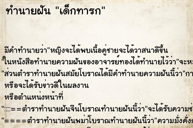 ทำนายฝันทำนายฝันเด็กทารก​