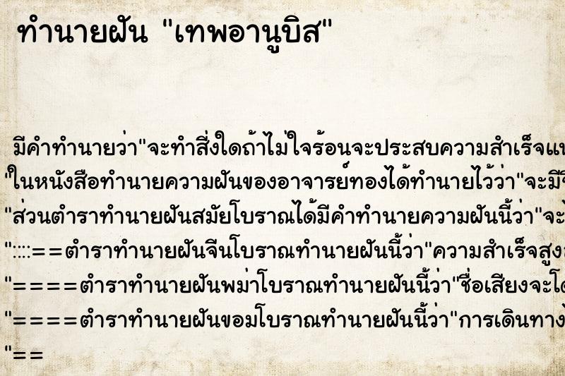 ทำนายฝัน เทพอานูบิส ทำนายฝัน เทพอานูบิส