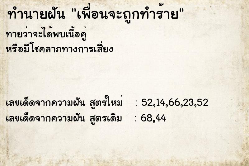 ทำนายฝัน เพื่อนจะถูกทำร้าย ทำนายฝัน เพื่อนจะถูกทำร้าย