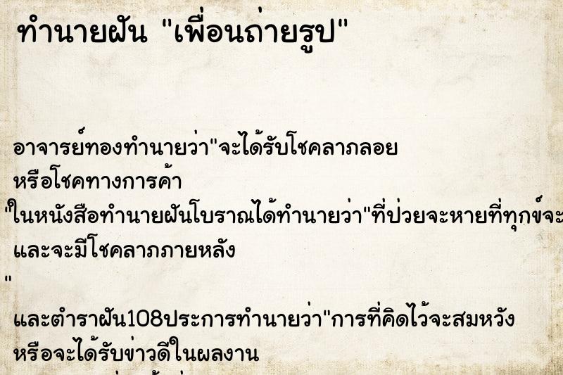 ทำนายฝันเพื่อนถ่ายรูป ทำนายฝันทำนายฝันเพื่อนถ่ายรูป