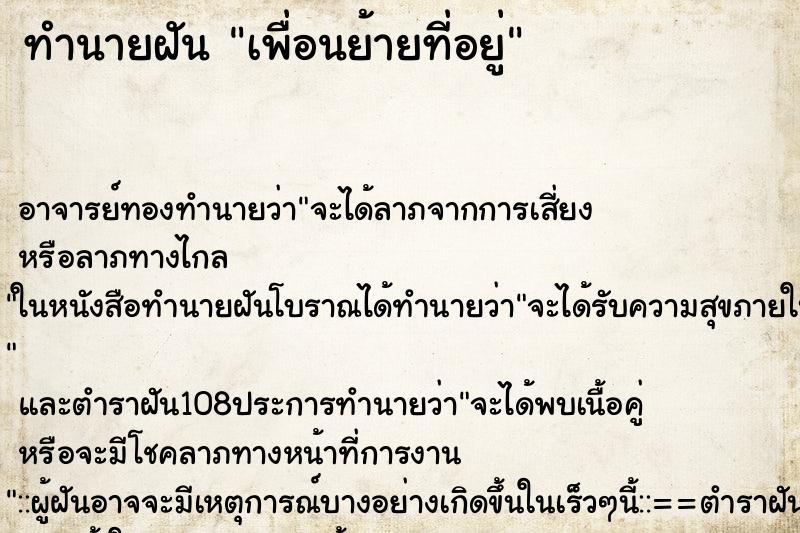 ทำนายฝัน เพื่อนย้ายที่อยู่