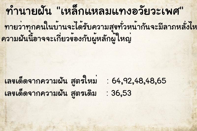 ทำนายฝันทำนายฝันเหล็กแหลมแทงอวัยวะเพศ